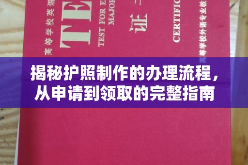 青原揭秘护照制作的办理流程，从申请到领取的完整指南