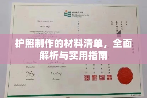青原护照制作的材料清单，全面解析与实用指南