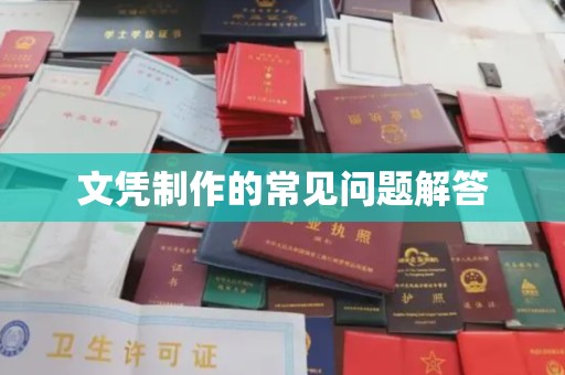 青原文凭制作的常见问题解答