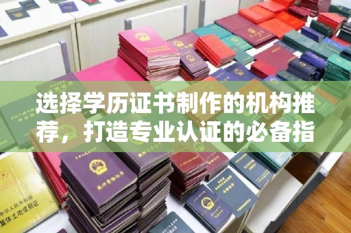 青原选择学历证书制作的机构推荐，打造专业认证的必备指南
