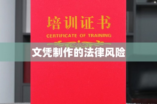 青原文凭制作的法律风险