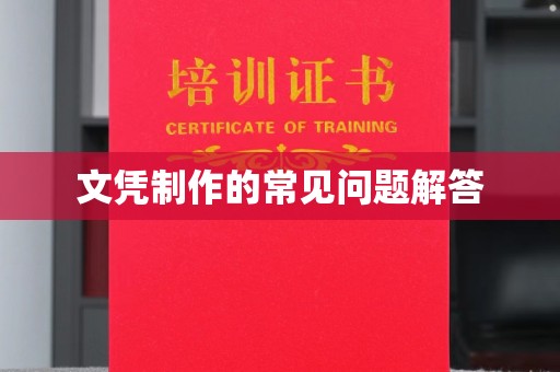 青原文凭制作的常见问题解答