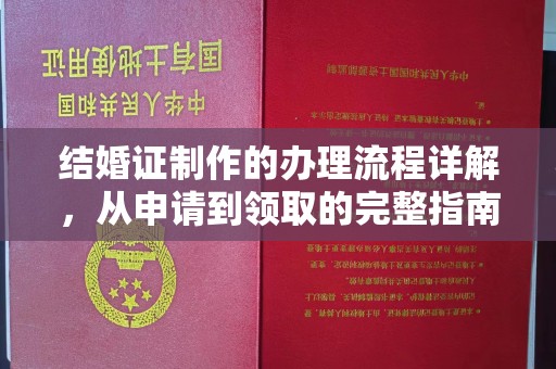 青原结婚证制作的办理流程详解，从申请到领取的完整指南
