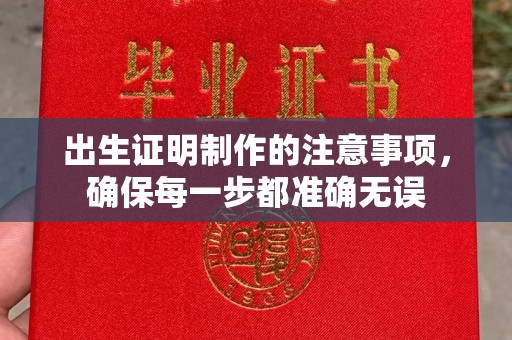 青原出生证明制作的注意事项，确保每一步都准确无误