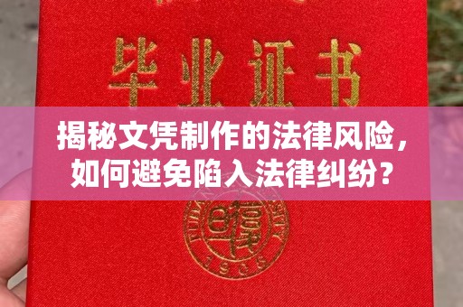 青原揭秘文凭制作的法律风险，如何避免陷入法律纠纷？