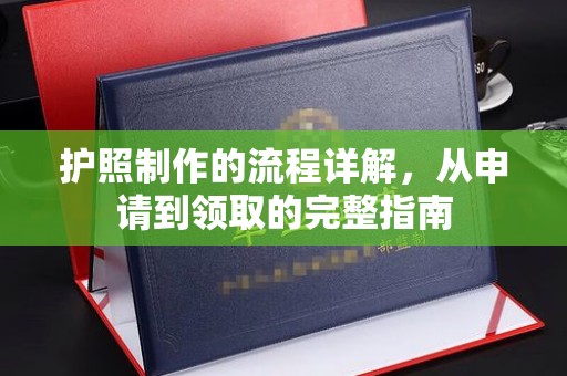 青原护照制作的流程详解，从申请到领取的完整指南
