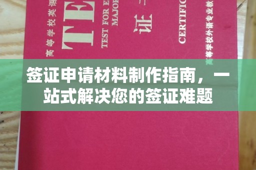 青原签证申请材料制作指南，一站式解决您的签证难题