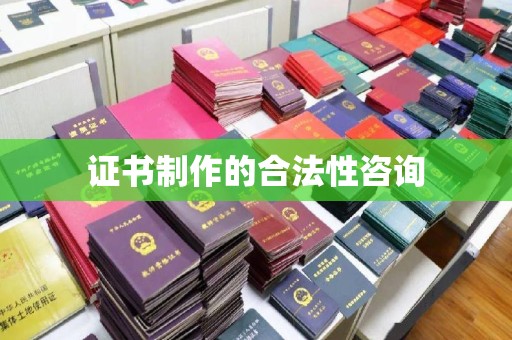 青原证书制作的合法性咨询