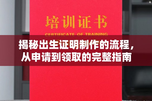 青原揭秘出生证明制作的流程，从申请到领取的完整指南