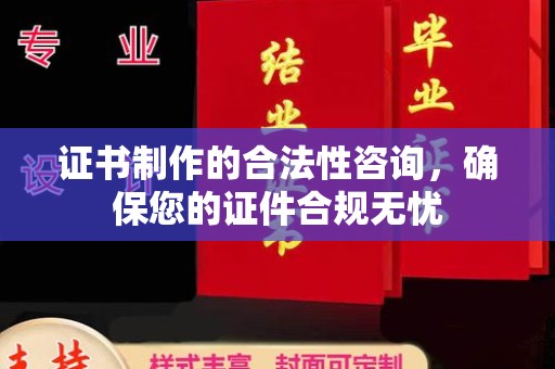 青原证书制作的合法性咨询，确保您的证件合规无忧