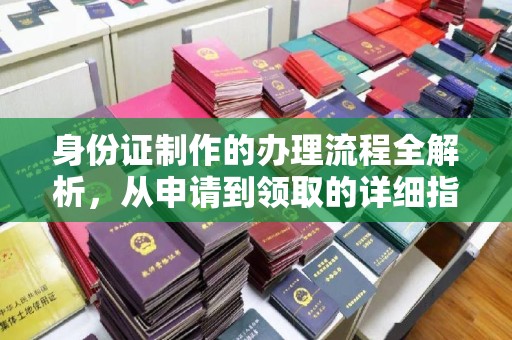 青原身份证制作的办理流程全解析，从申请到领取的详细指南