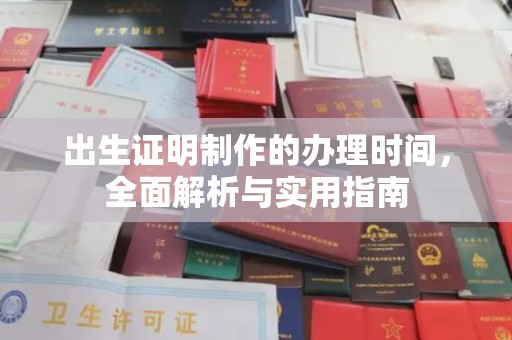 青原出生证明制作的办理时间，全面解析与实用指南