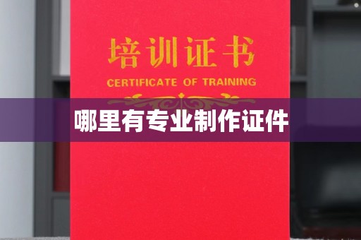 青原哪里有专业制作证件