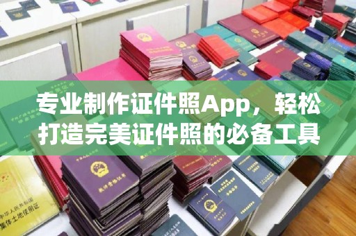 青原专业制作证件照App，轻松打造完美证件照的必备工具