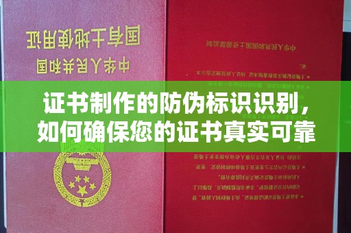 青原证书制作的防伪标识识别，如何确保您的证书真实可靠
