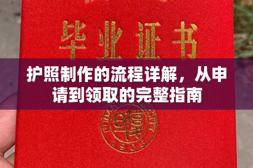 青原护照制作的流程详解，从申请到领取的完整指南