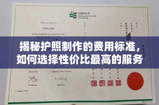 青原揭秘护照制作的费用标准，如何选择性价比最高的服务？