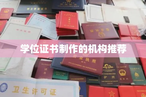 青原学位证书制作的机构推荐