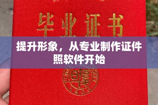 青原提升形象，从专业制作证件照软件开始