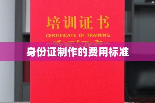 青原身份证制作的费用标准