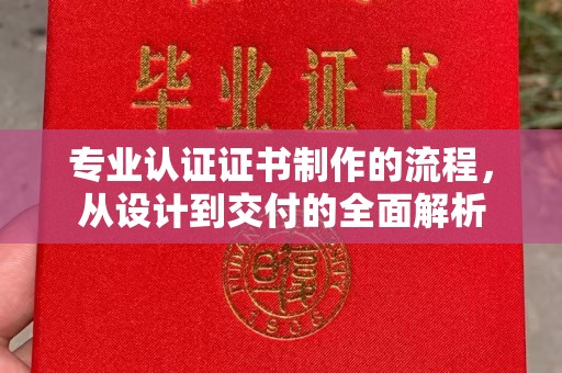 青原专业认证证书制作的流程，从设计到交付的全面解析