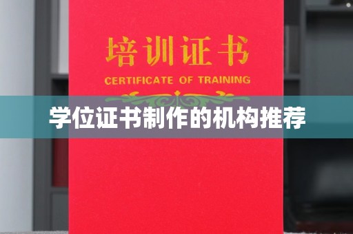 青原学位证书制作的机构推荐