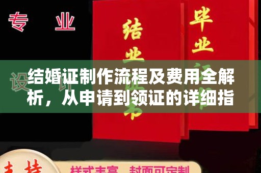 青原结婚证制作流程及费用全解析，从申请到领证的详细指南