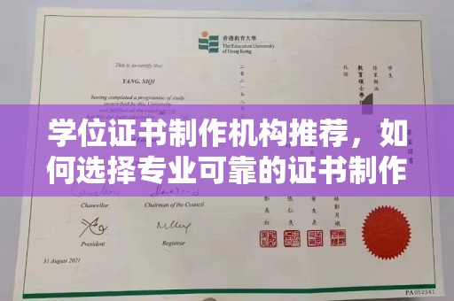 青原学位证书制作机构推荐，如何选择专业可靠的证书制作服务