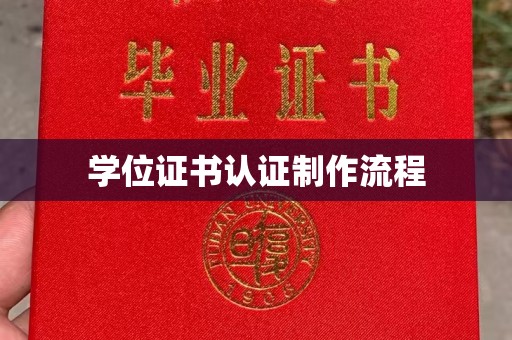 青原学位证书认证制作流程