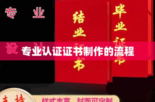 青原专业认证证书制作的流程