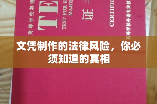 青原文凭制作的法律风险，你必须知道的真相