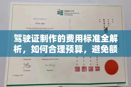青原驾驶证制作的费用标准全解析，如何合理预算，避免额外支出