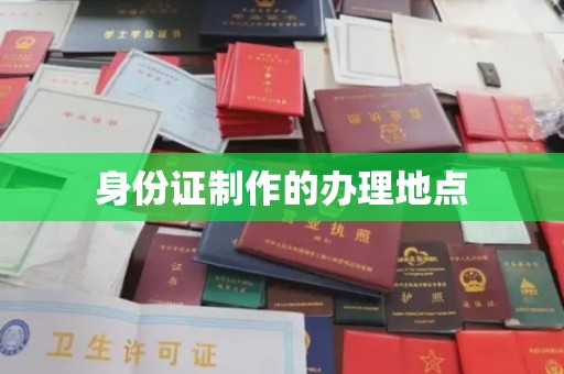 青原身份证制作的办理地点