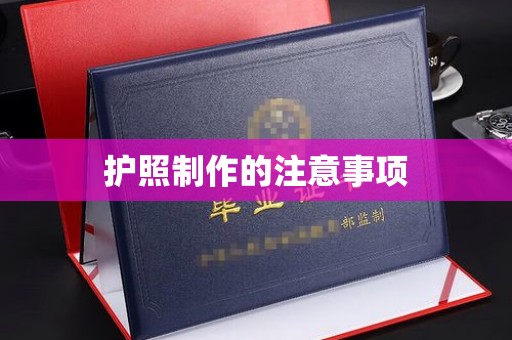 青原护照制作的注意事项