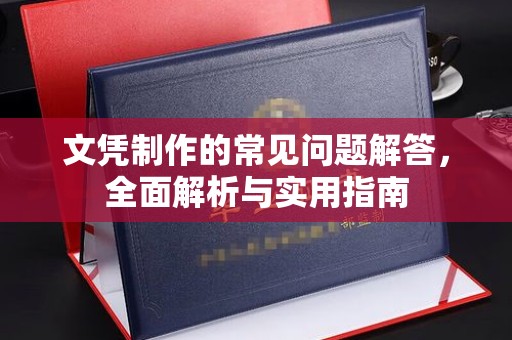 青原文凭制作的常见问题解答，全面解析与实用指南