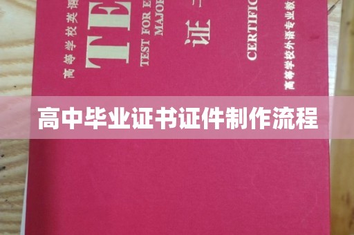 青原高中毕业证书证件制作流程