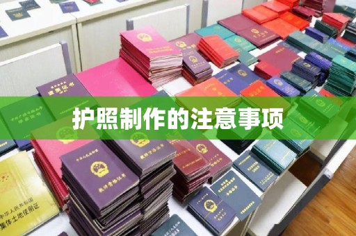 青原护照制作的注意事项