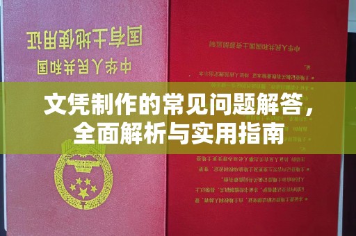 青原文凭制作的常见问题解答，全面解析与实用指南