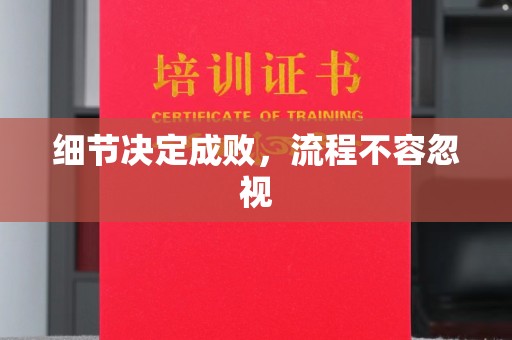 青原细节决定成败，流程不容忽视